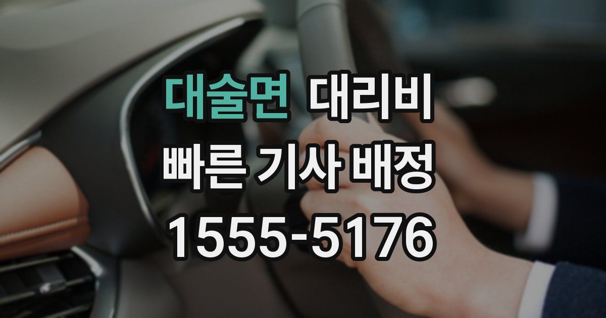대술면 대리운전 가격