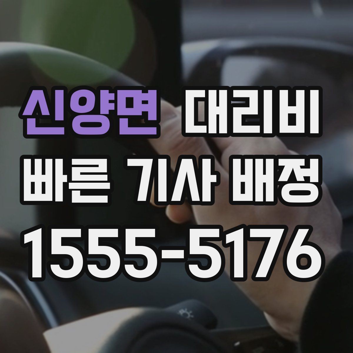 신양면 대리비 목적지 변경이 많은 날 정리하기
