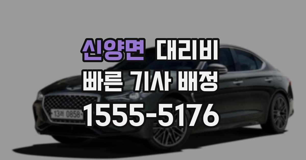 신양면 대리운전 가격