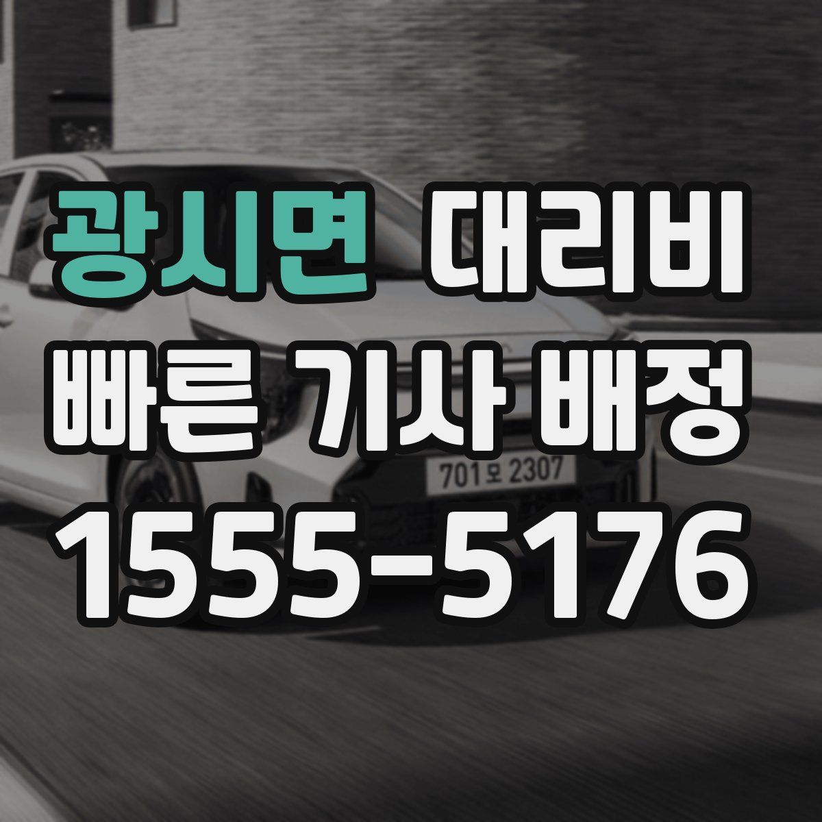 광시면 대리운전