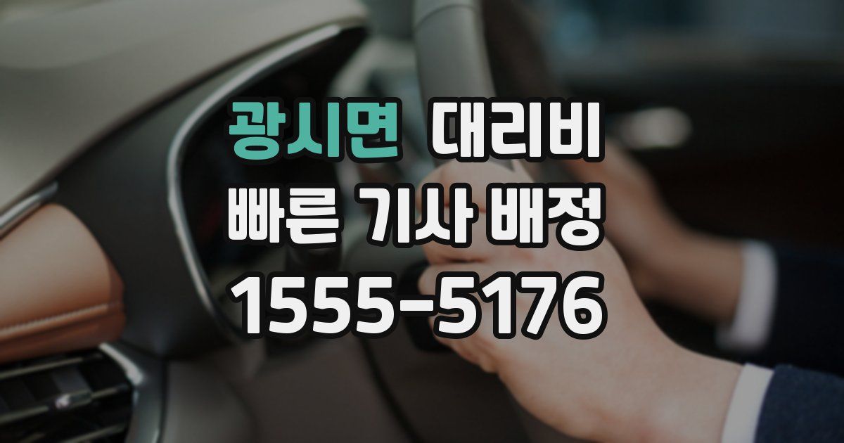광시면 대리운전 가격