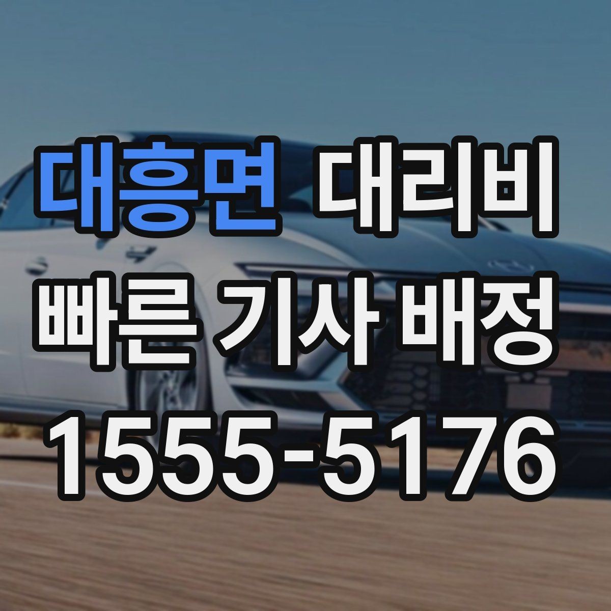 대흥면 대리비 체크하면 경유가 생겨도 당황하지 않아요