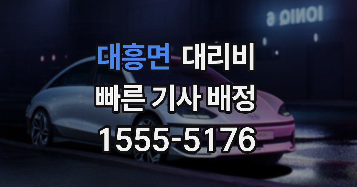 대흥면 대리운전 가격