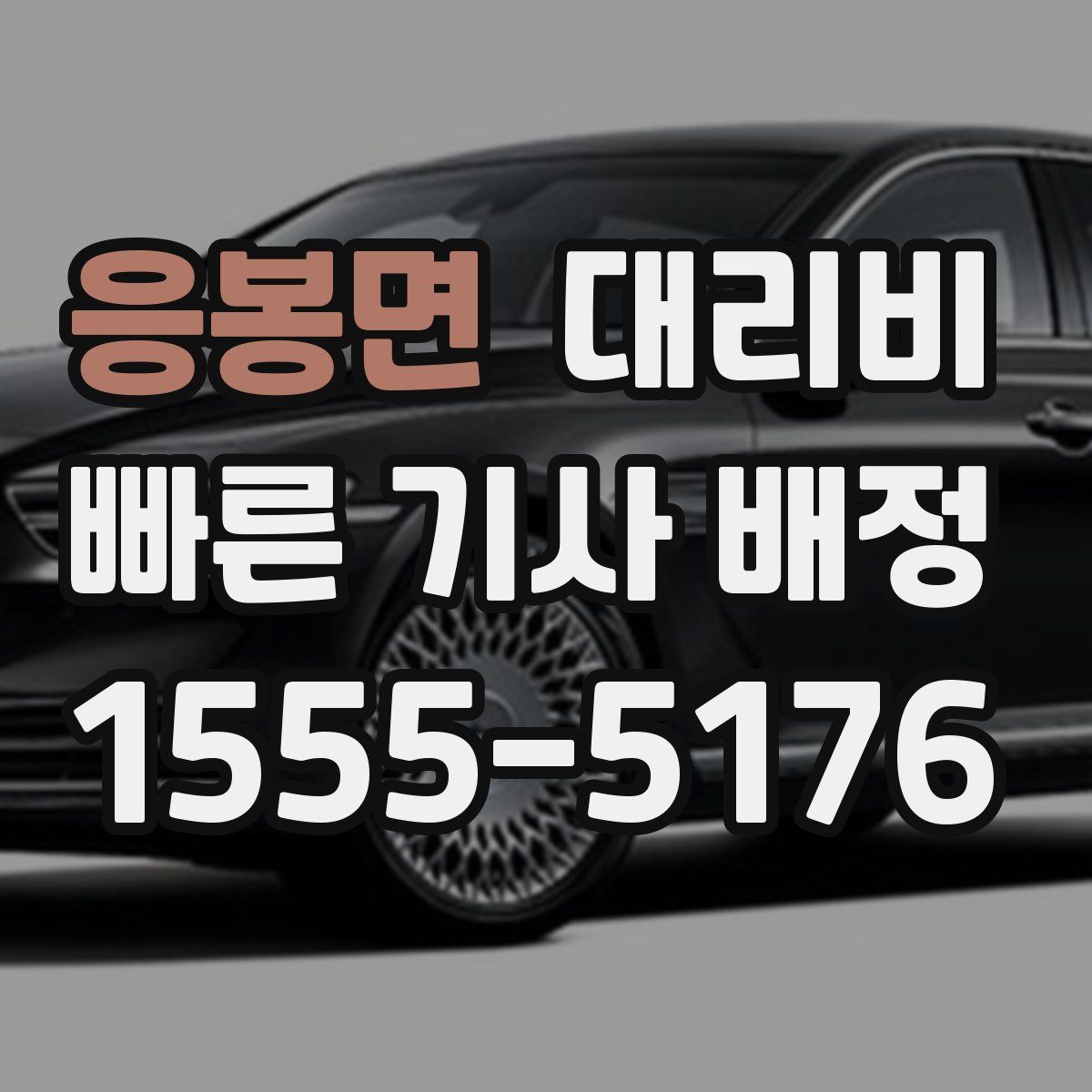 응봉면 대리운전