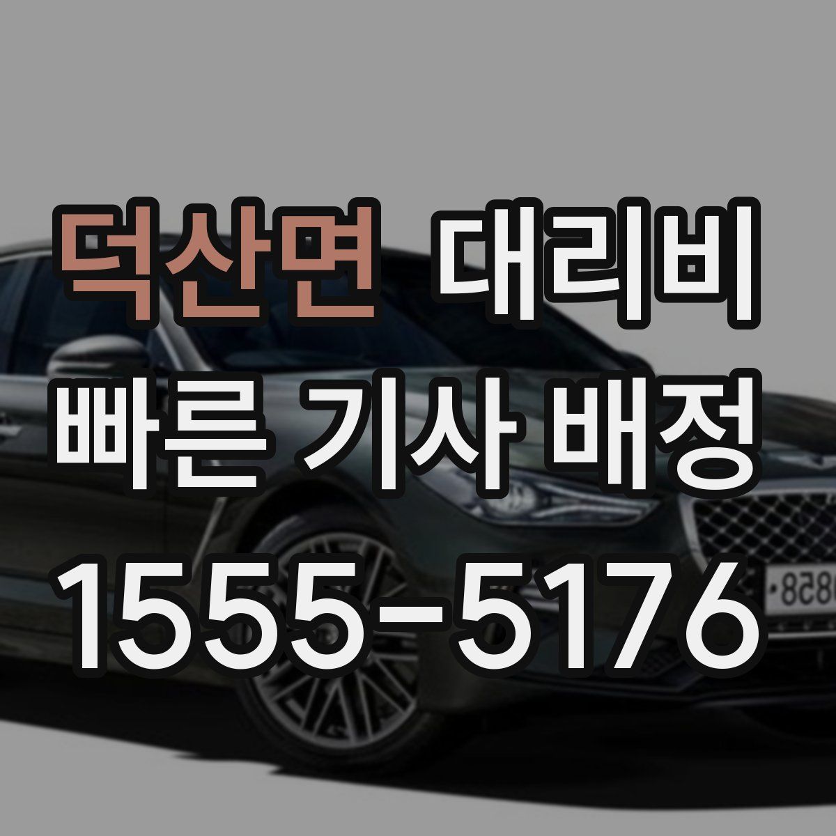 덕산면 대리운전