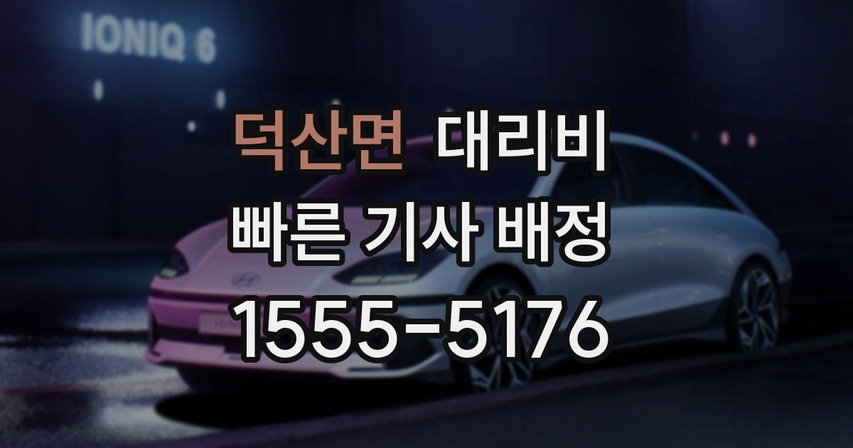 덕산면 대리운전 가격