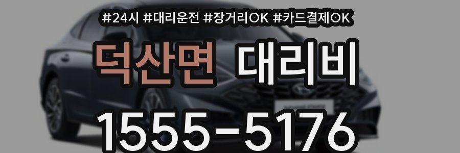 덕산면 대리비