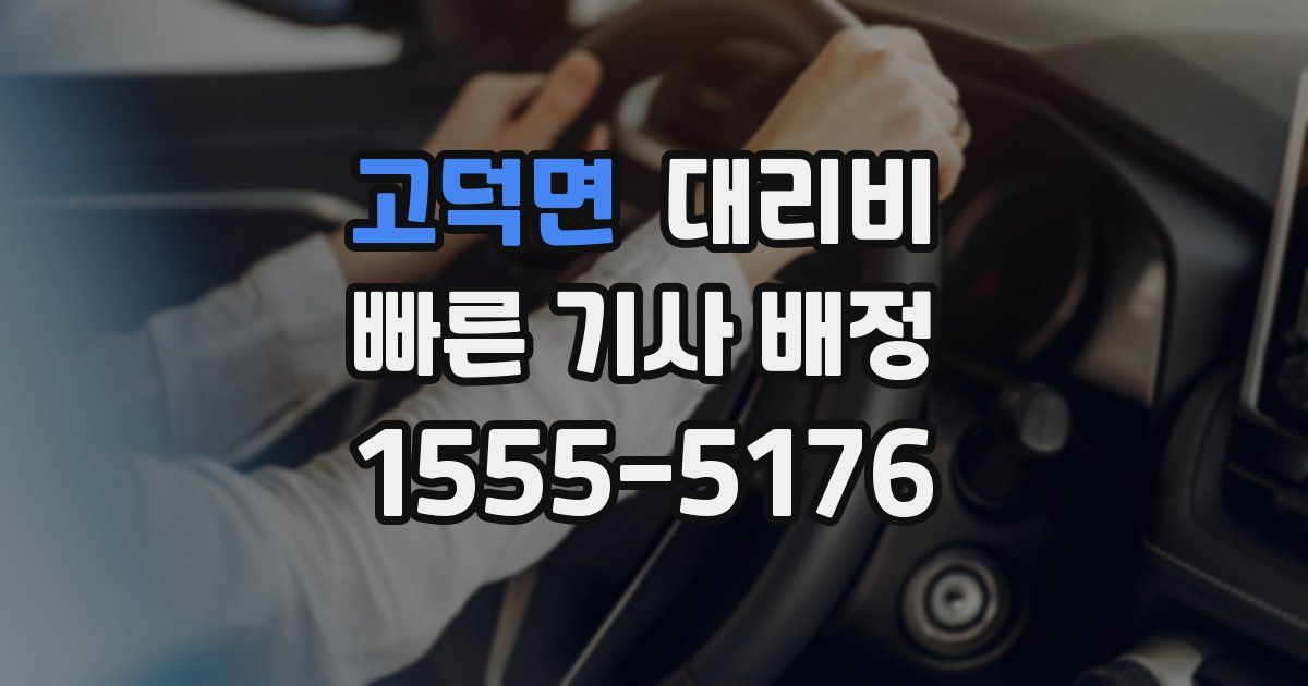 고덕면 대리운전 가격