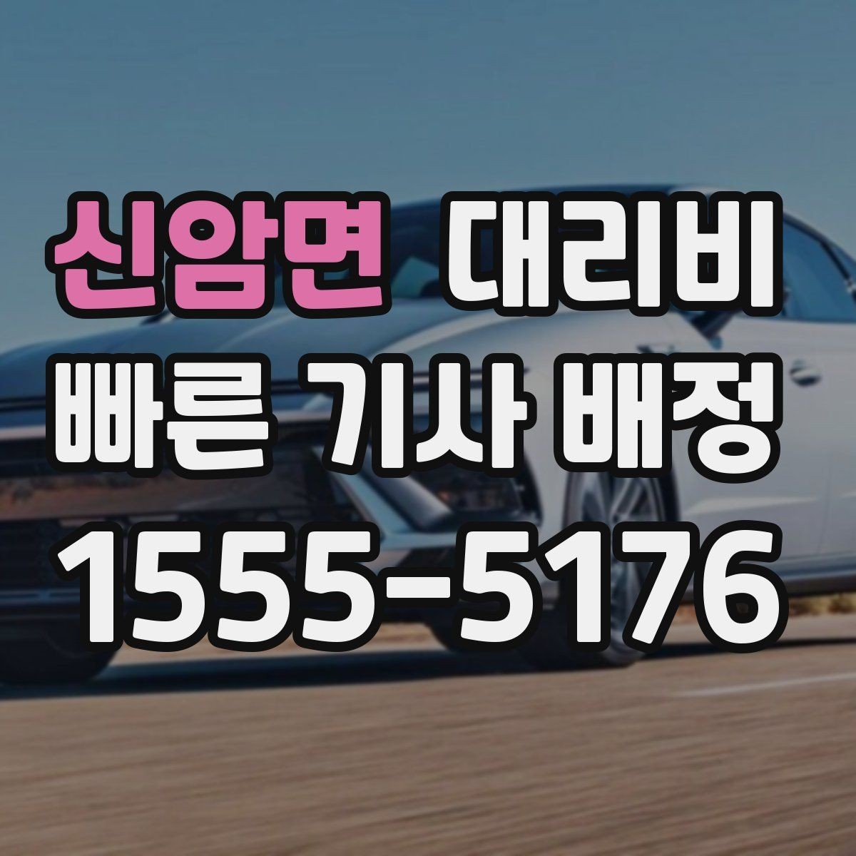 신암면 대리비 대기 시간 함께 보는 방법