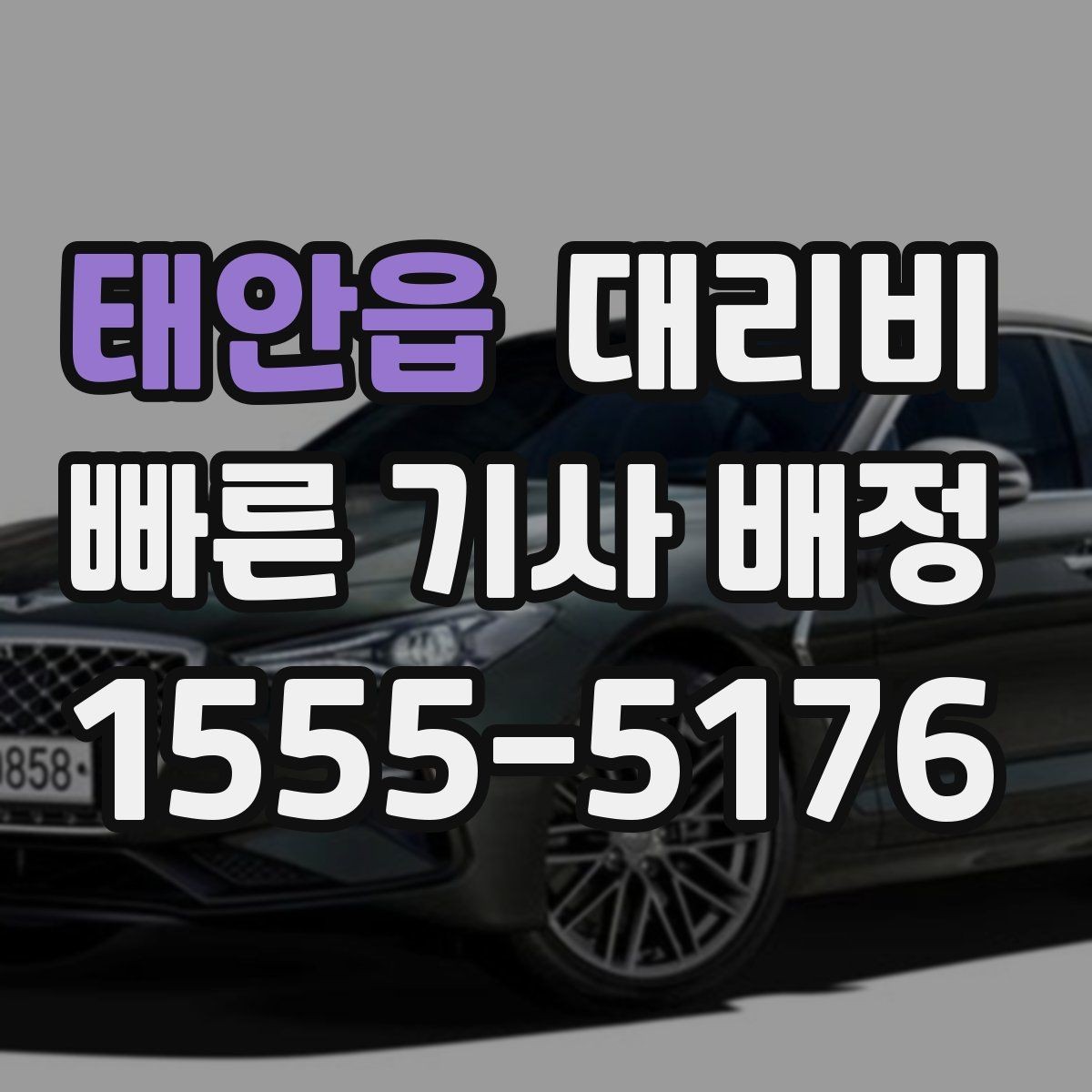 태안읍 대리비 예약 호출이 유리한 시간대