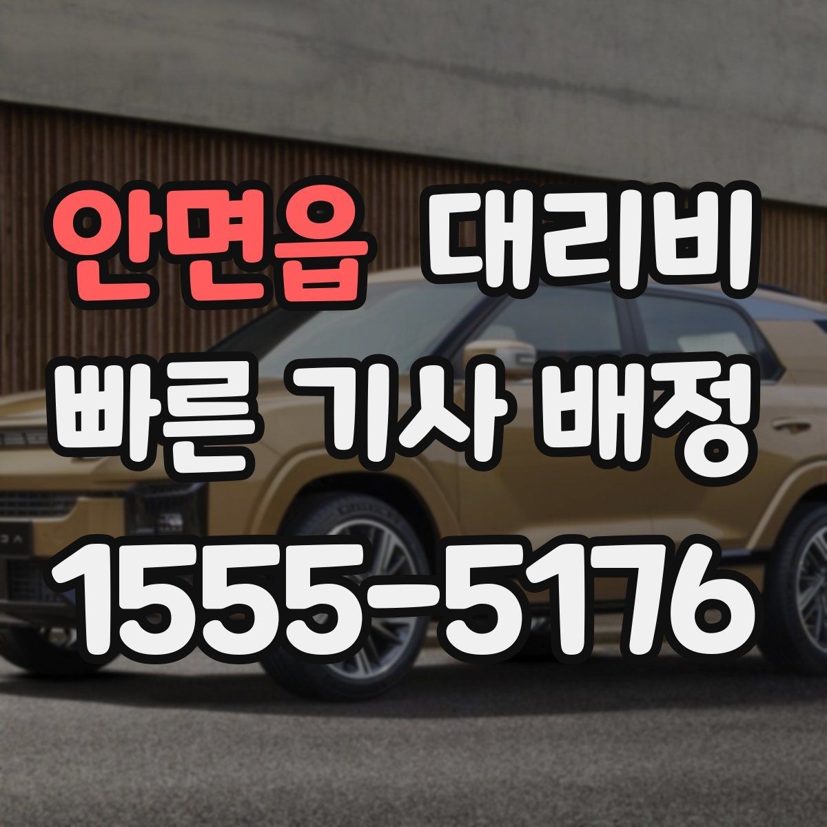 안면읍 대리비 관련해서 단거리 이용 팁