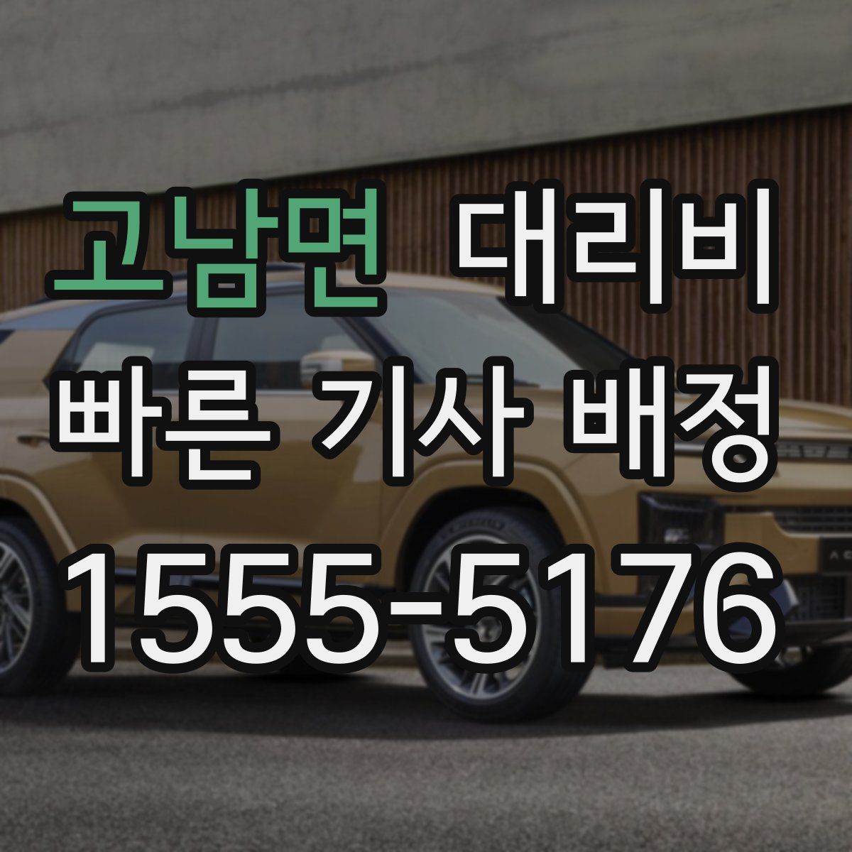 고남면 대리운전