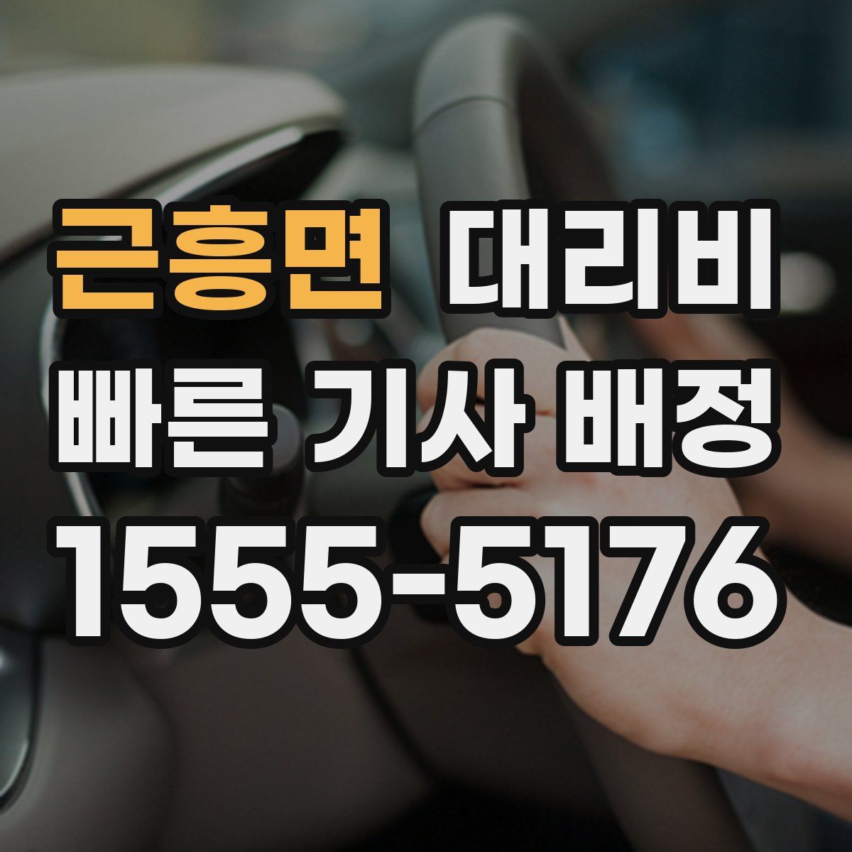 근흥면 대리운전