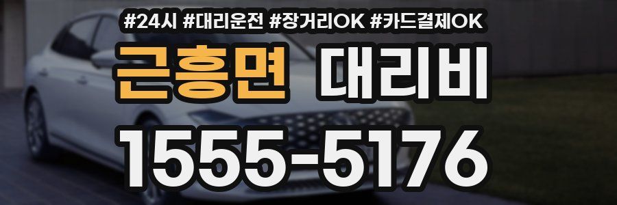 근흥면 대리비