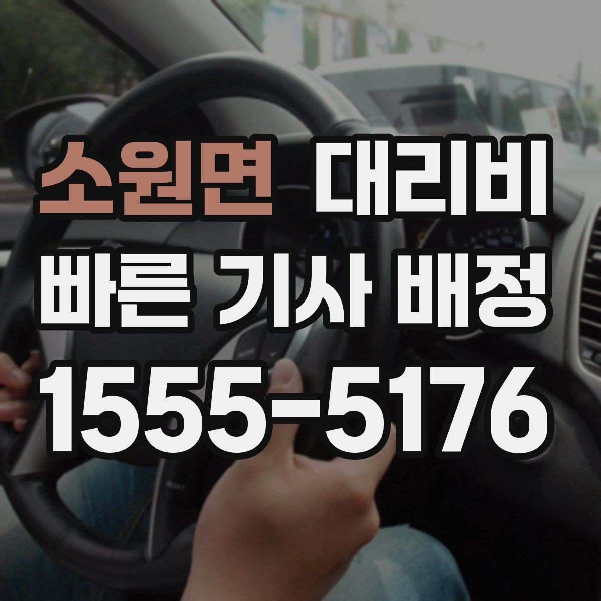 소원면 대리비 예상 금액을 빠르게 받는 질문