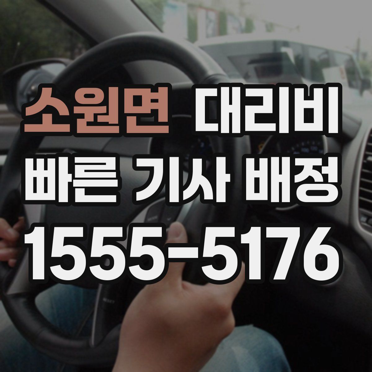 소원면 대리운전