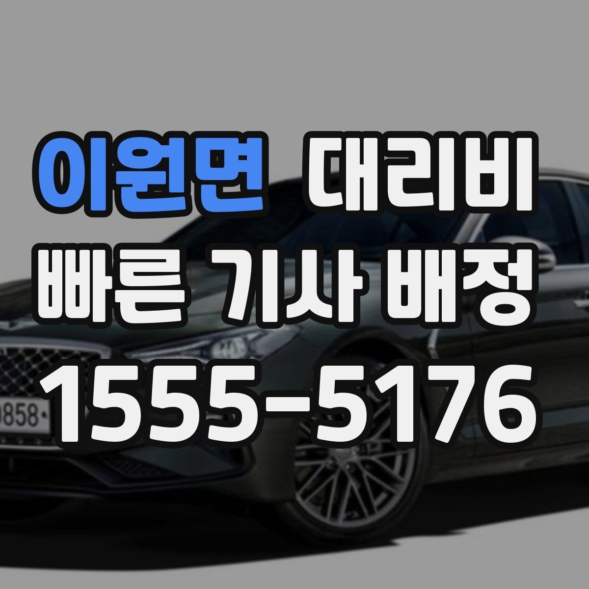 이원면 대리비 술자리 후 안전 귀가에 꼭 필요한 이유