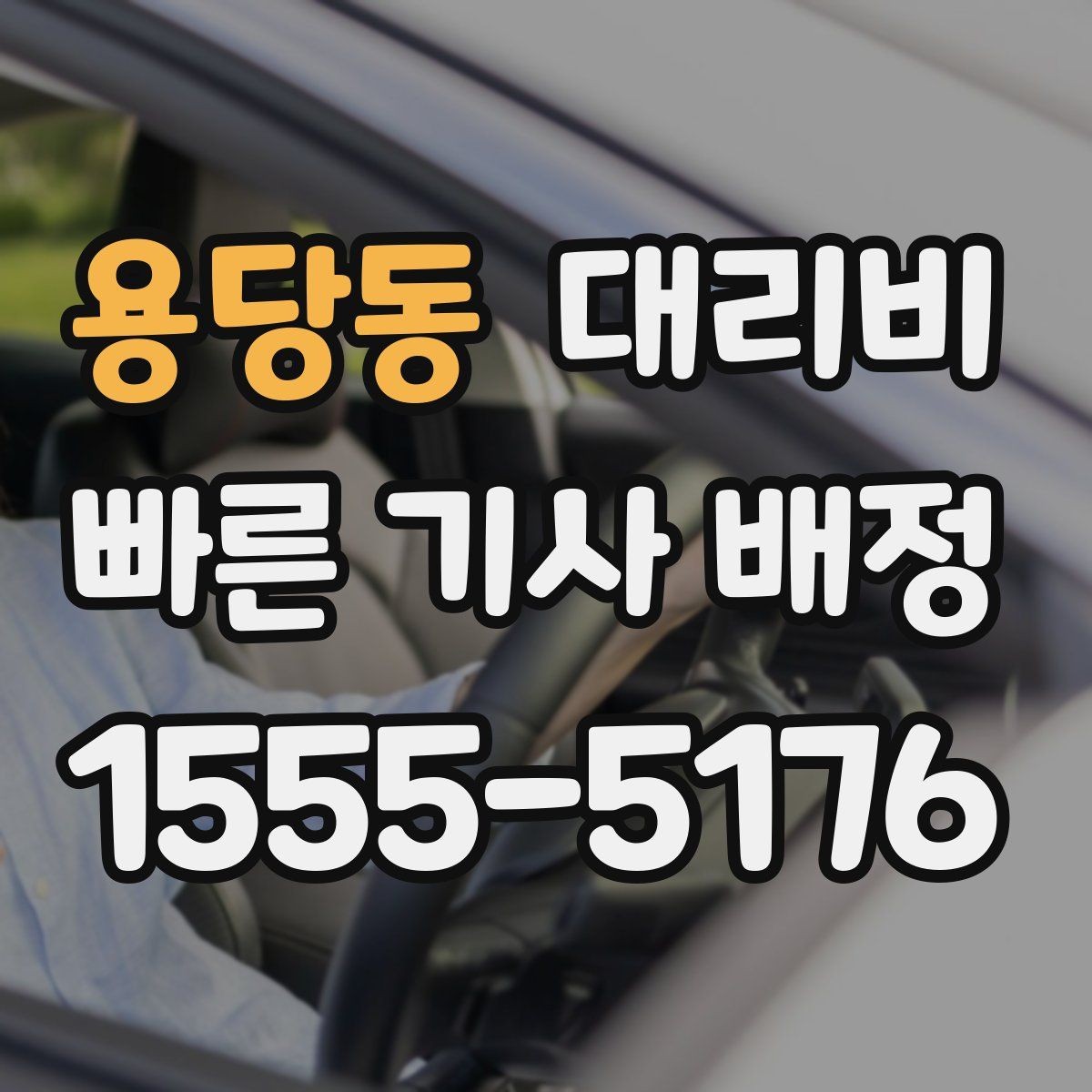 용당동 대리비 안내에서 오해가 생기는 포인트