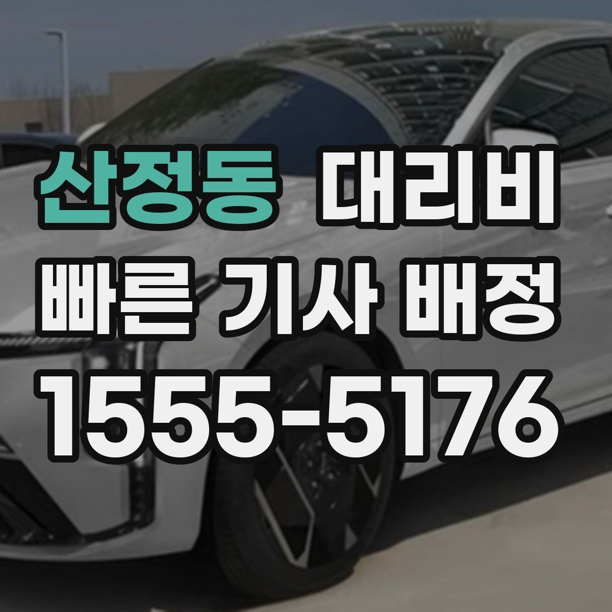 산정동 대리비 심야에 달라지는 이유