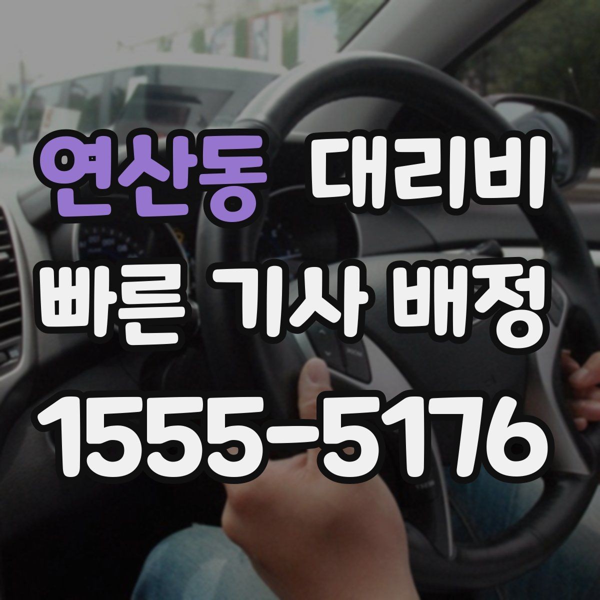 연산동 대리비 눈길 이동 전 확인하면 오해가 줄어요