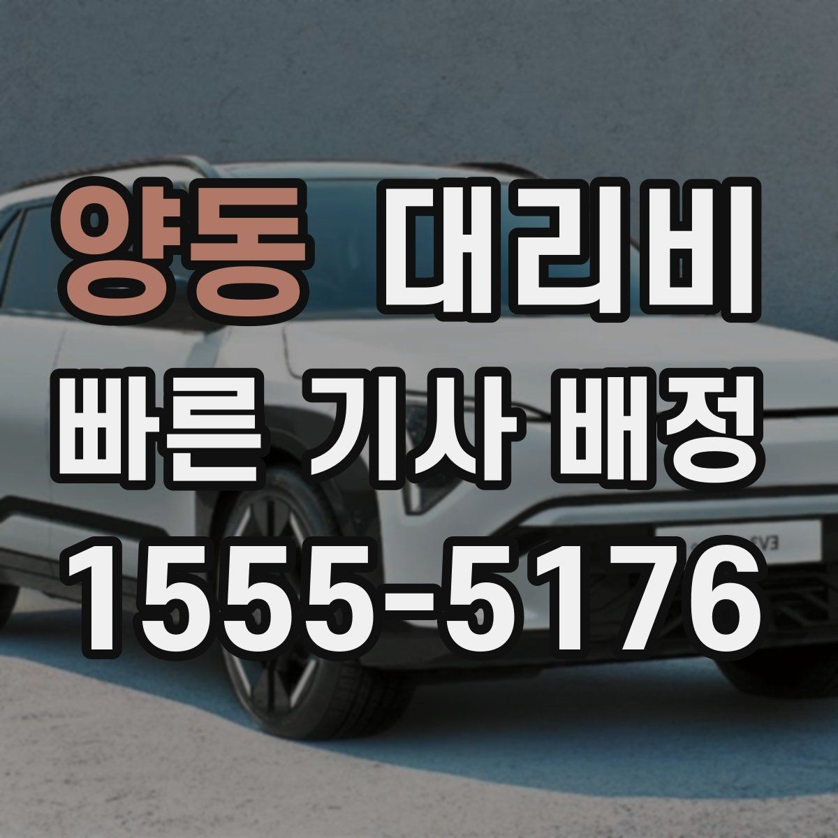 양동 대리비 골프장 이동 후 귀가에 자주 묻는 질문