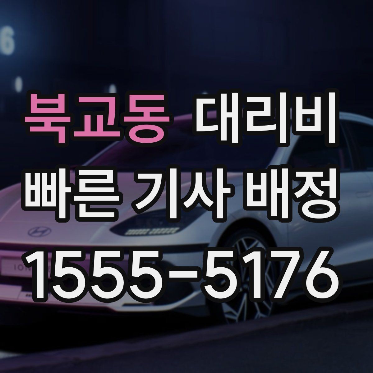 북교동 대리비 비 오는 날 확인해야 할 기준