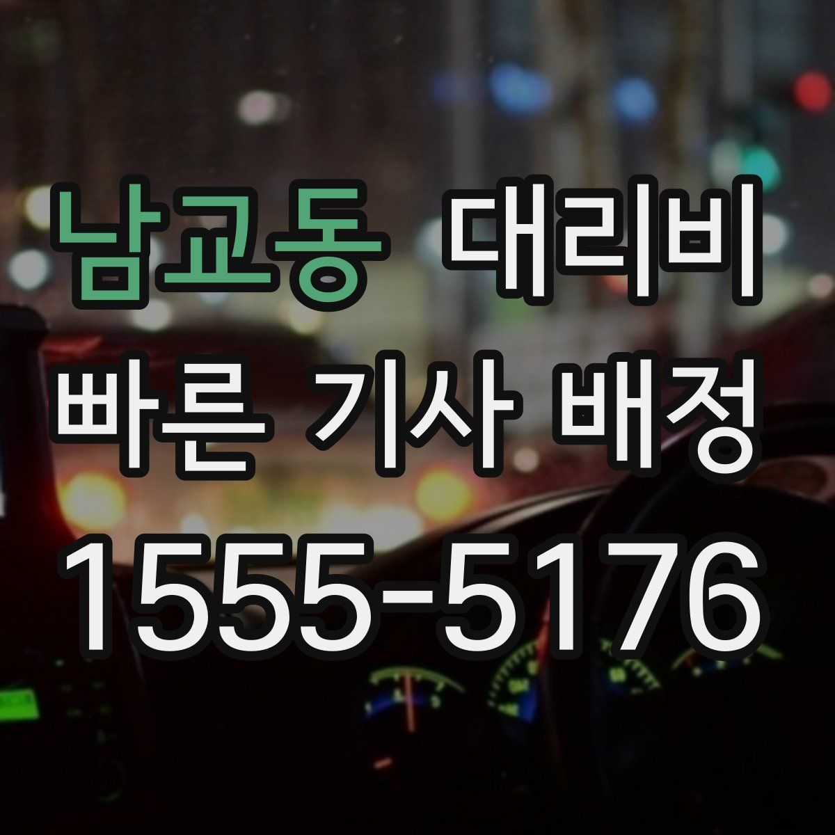 남교동 대리운전