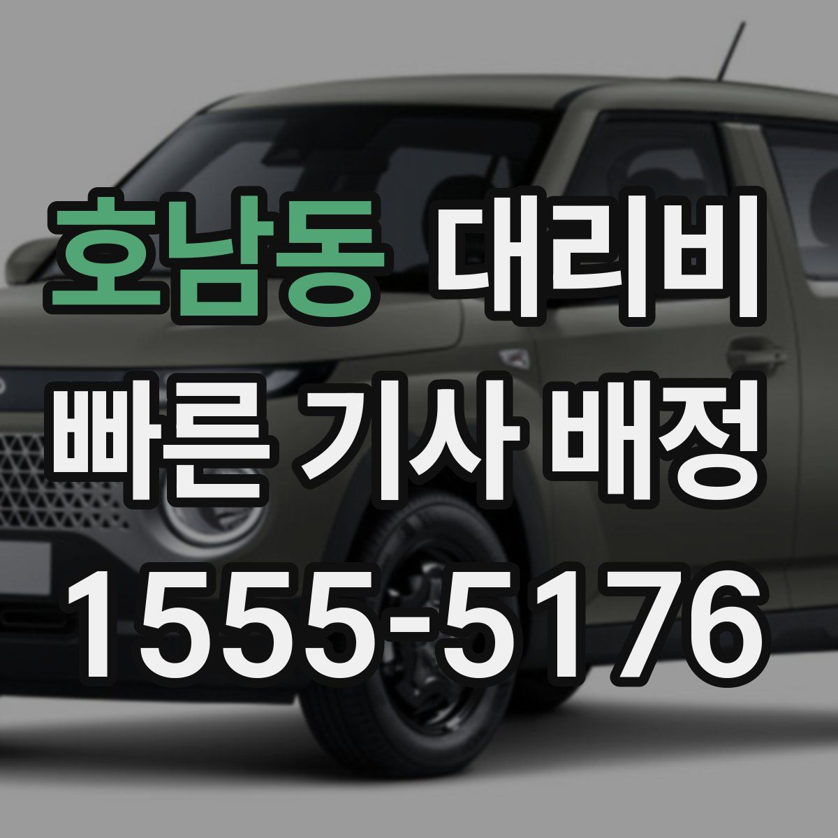 호남동 대리운전