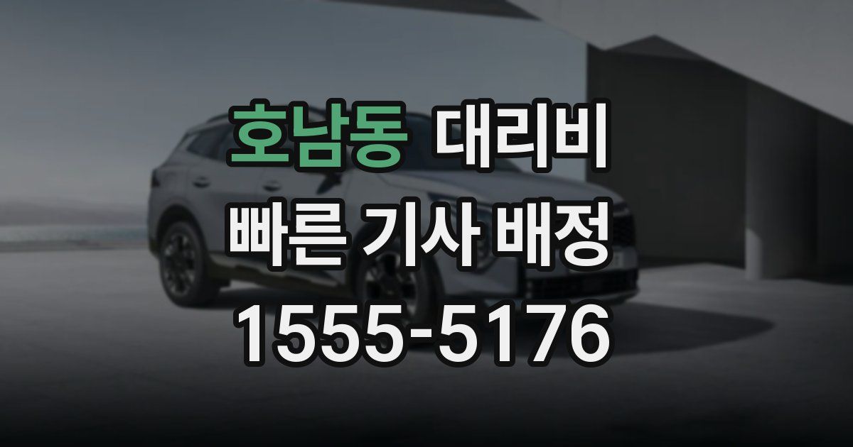 호남동 대리운전 가격