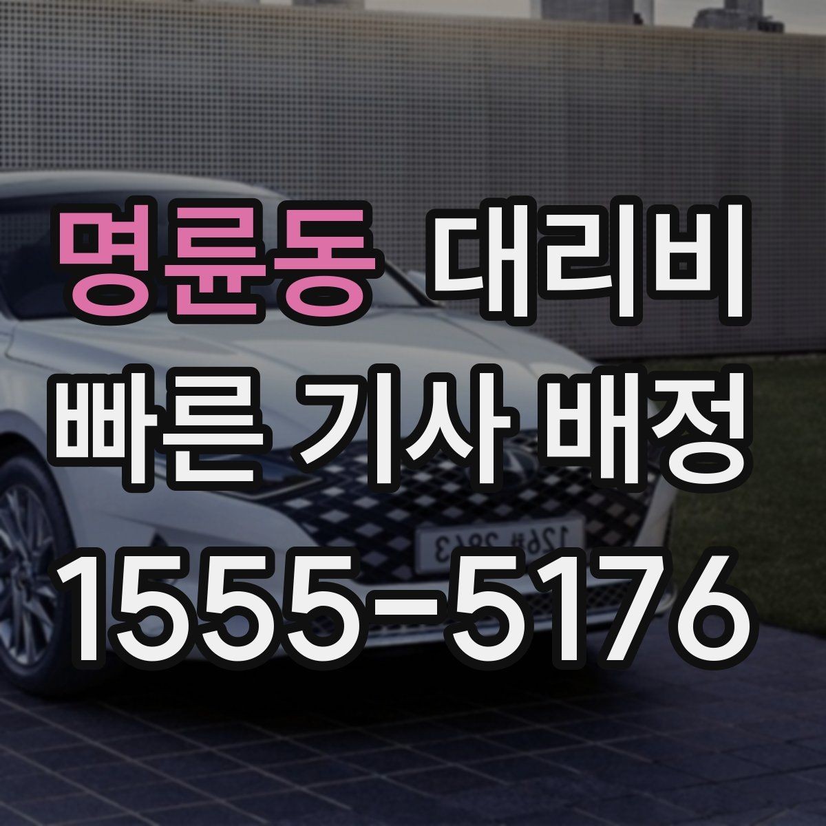 명륜동 대리비 날씨 변수까지 고려한 예약 방법