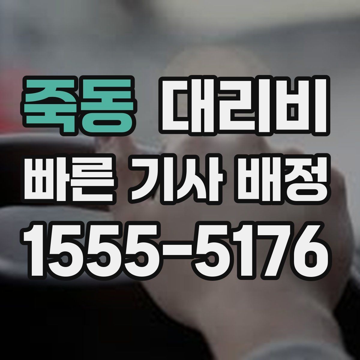 죽동 대리비 연휴 기간 이용 팁