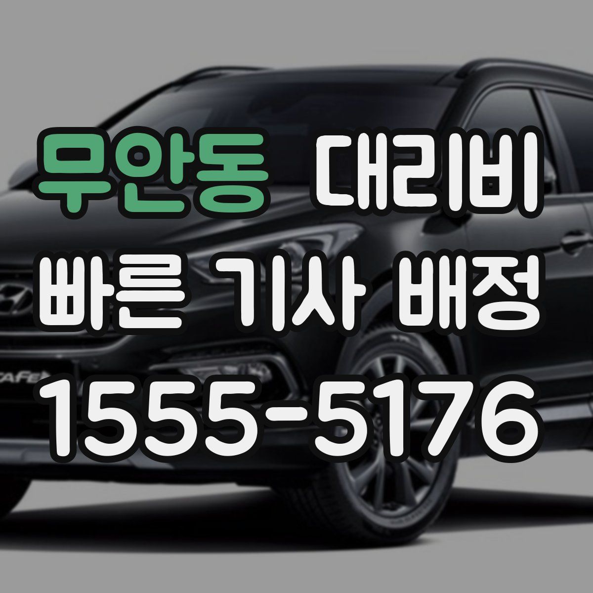 무안동 대리운전