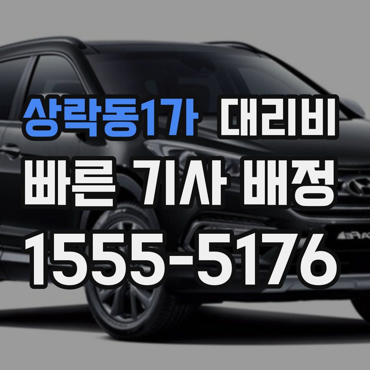 상락동1가 대리비 늦은 시간 재배정이 필요할 때