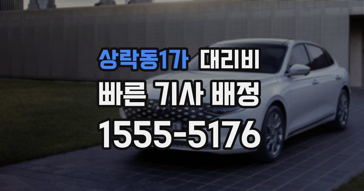 상락동1가 대리운전 가격