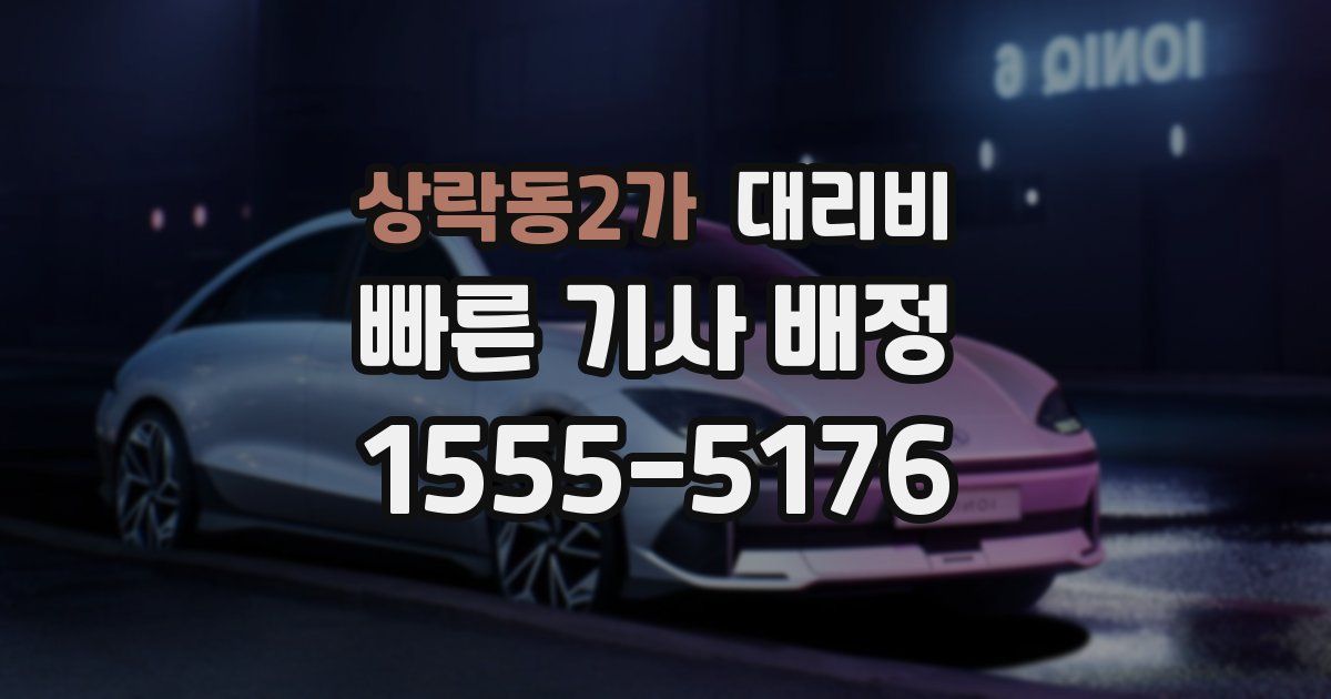 상락동2가 대리운전 가격