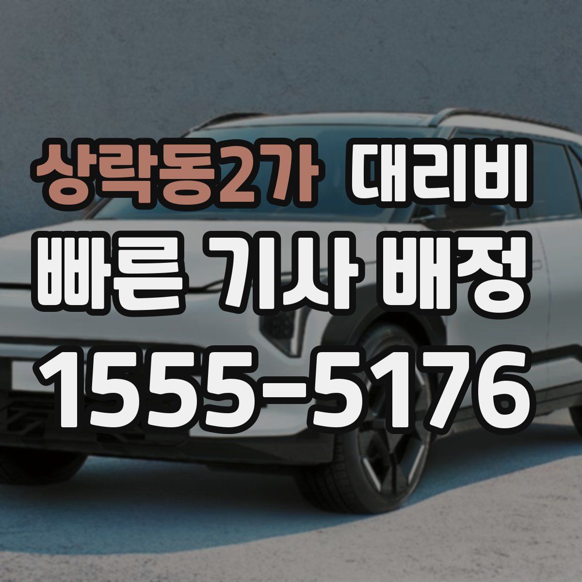 상락동2가 대리운전