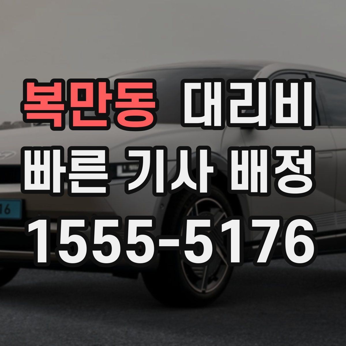 복만동 대리비 목적지 주변 하차 위치에 따라 달라질까