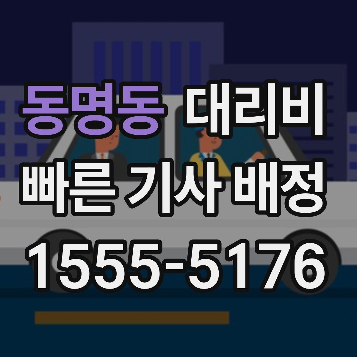 동명동 대리비 정리하면 회식 자리에서 덜 급해요