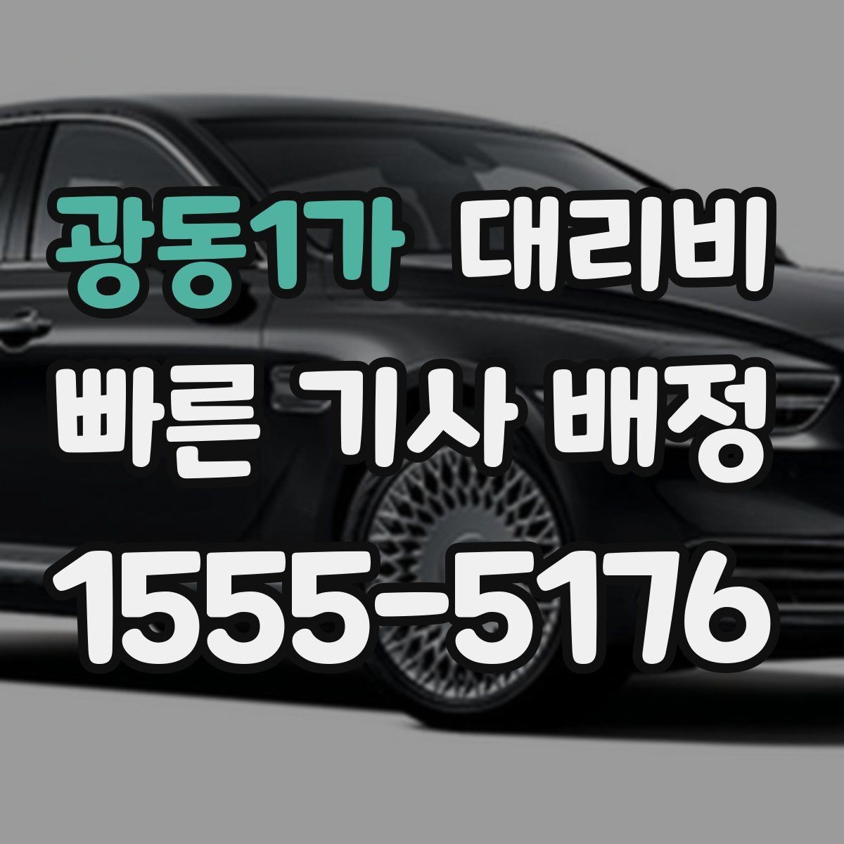 광동1가 대리비 체크하면 경유가 생겨도 당황하지 않아요