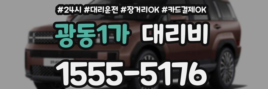 광동1가 대리비