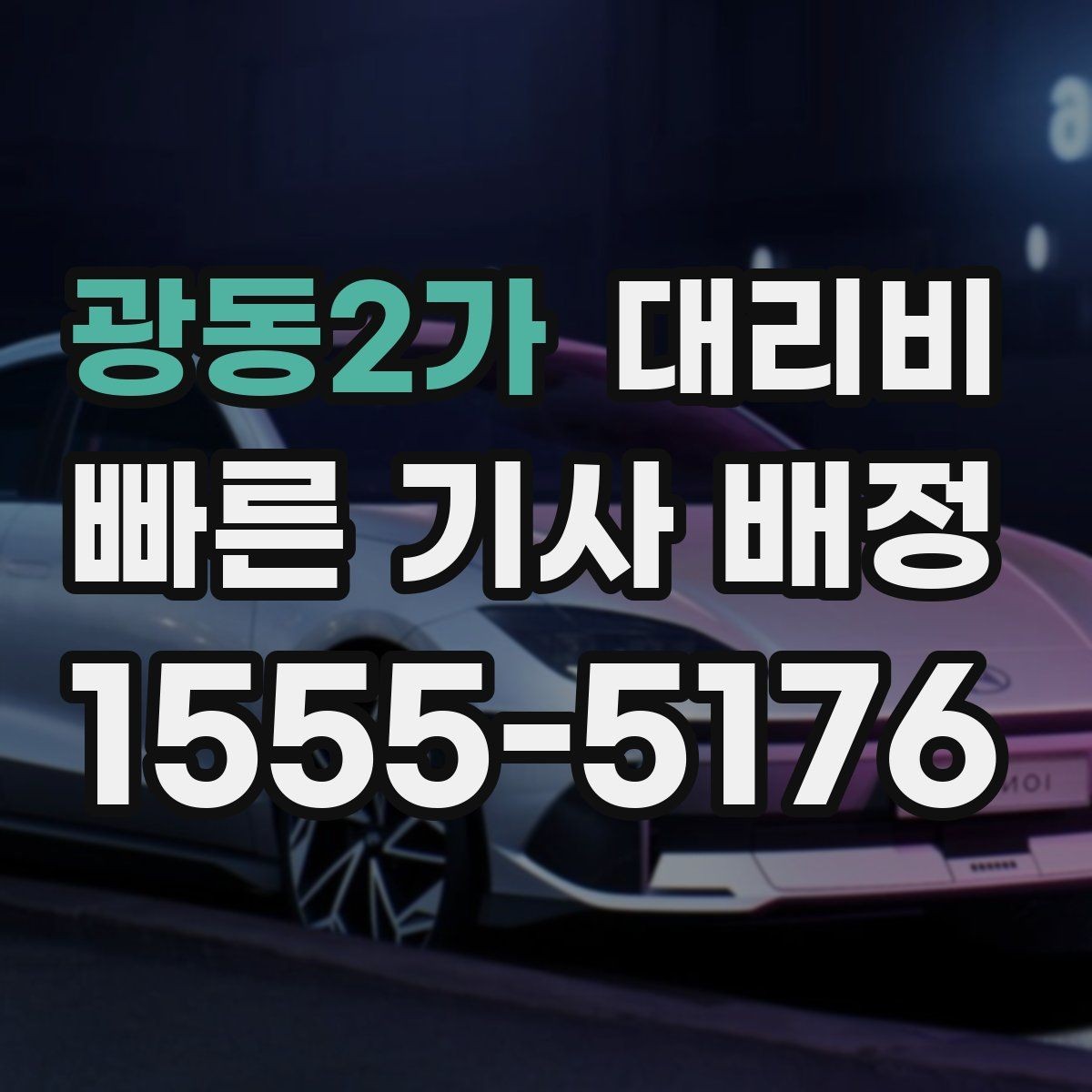 광동2가 대리비 문의가 빠른 시간대와 느린 시간대