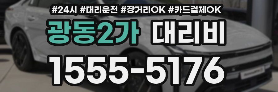 광동2가 대리비