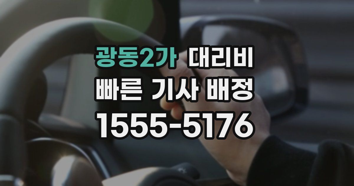 광동2가 대리운전 가격