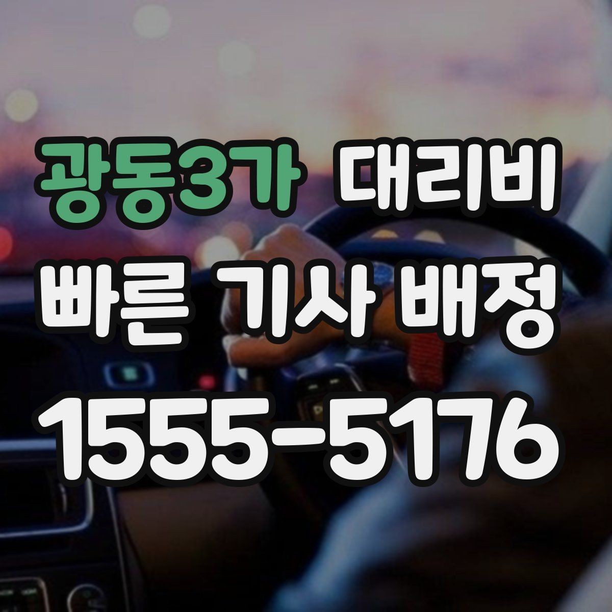 광동3가 대리비 행사장 출차 동선과 함께 확인하기