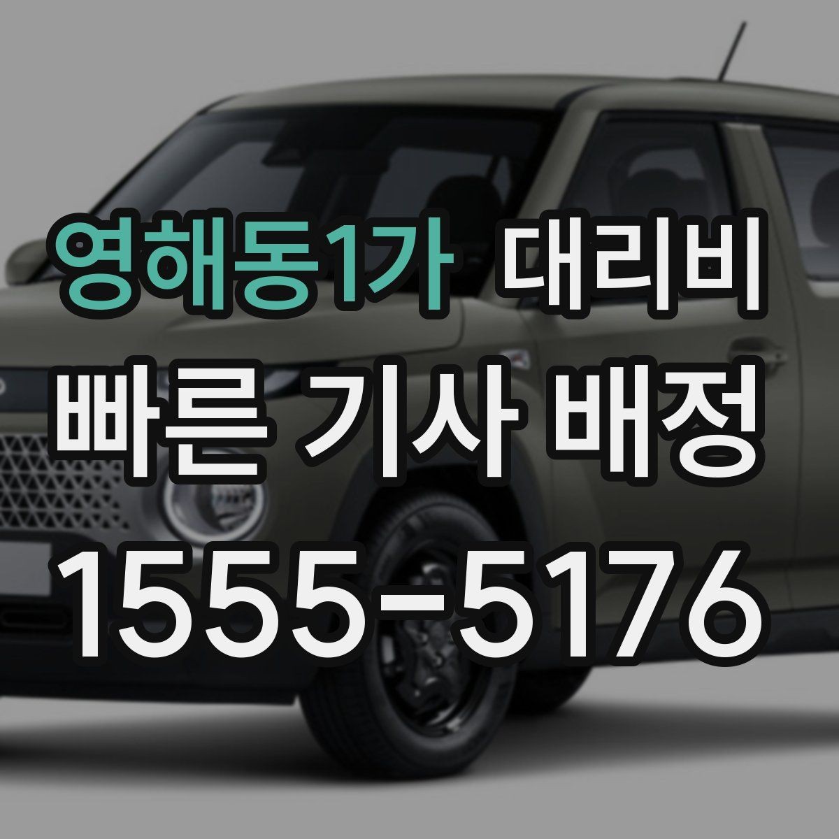 영해동1가 대리비 목적지 변경이 잦을 때 팁