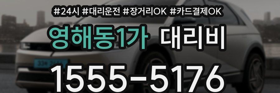 영해동1가 대리비