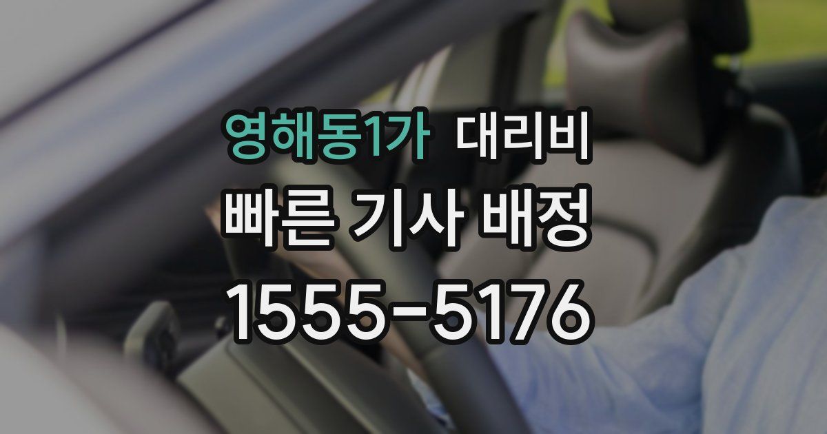 영해동1가 대리운전 가격