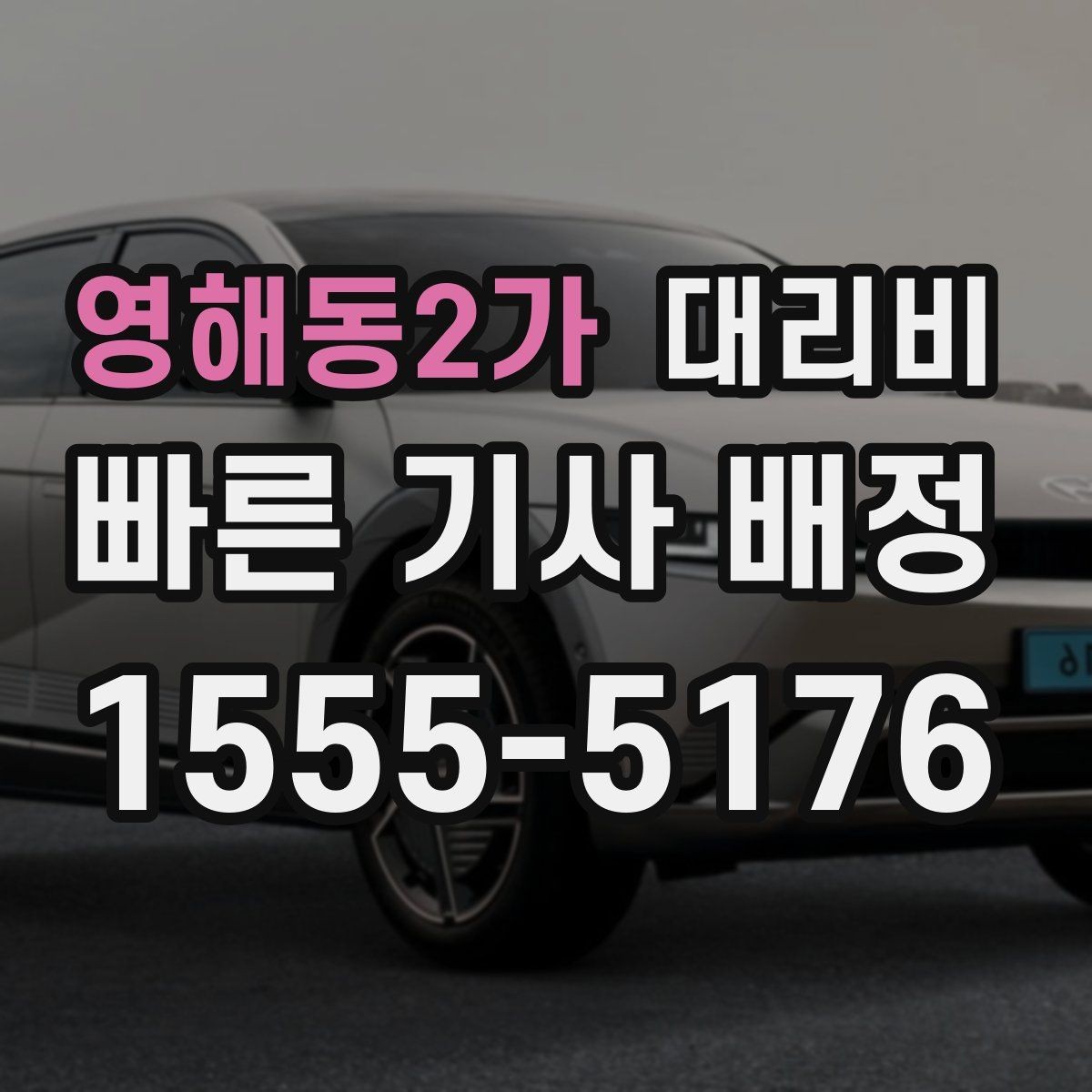 영해동2가 대리비 안내를 듣고도 불안할 때 확인할 것
