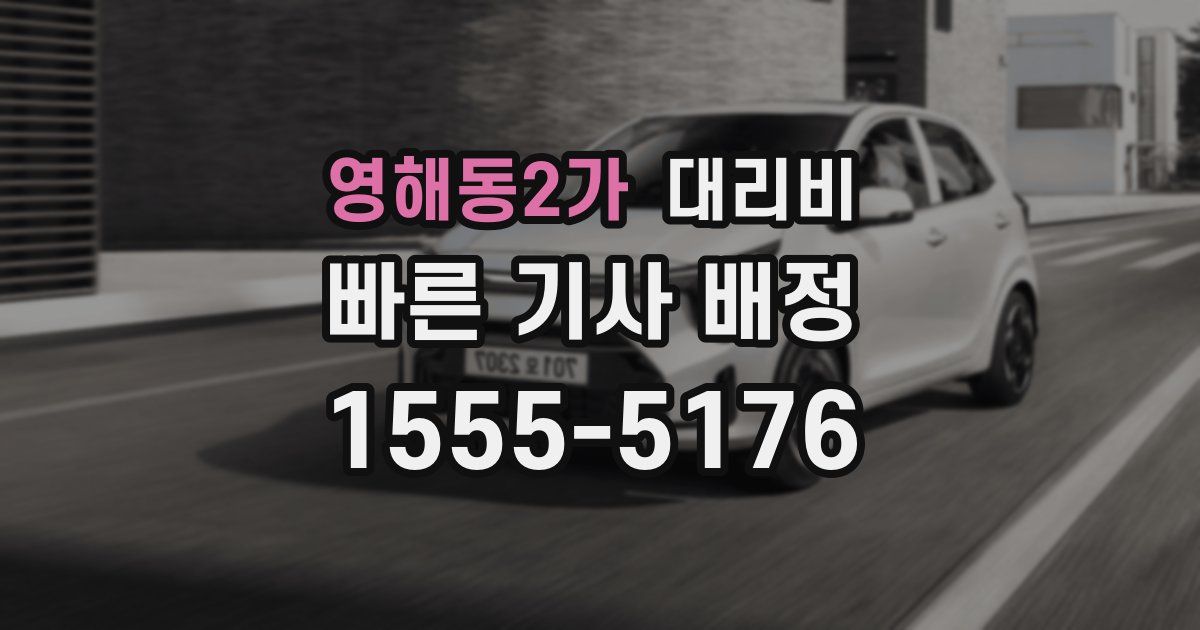 영해동2가 대리운전 가격