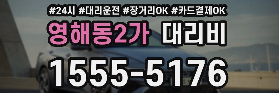 영해동2가 대리비